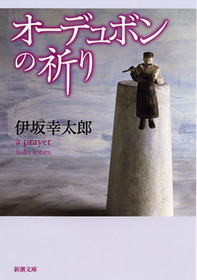 伊坂幸太郎『オーデュボンの祈り』新潮文庫・2003年11月28日発売(第5回新潮ミステリー倶楽部賞受賞・デビュー作)