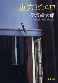 伊坂幸太郎『重力ピエロ』新潮文庫・2006年7月1日発売(第129回直木賞候補)