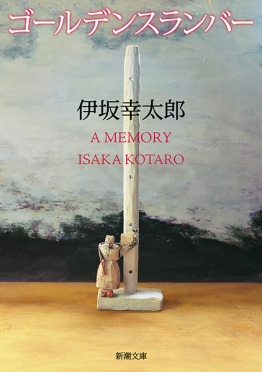 伊坂幸太郎『ゴールデンスランバー』新潮文庫・2010年11月発売(本屋大賞・山本周五郎賞W受賞)