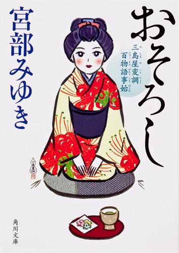 宮部みゆき『おそろし 三島屋変調百物語事始』KADOKAWA・三島屋シリーズ第1作(第30回吉川英治文学賞受賞)