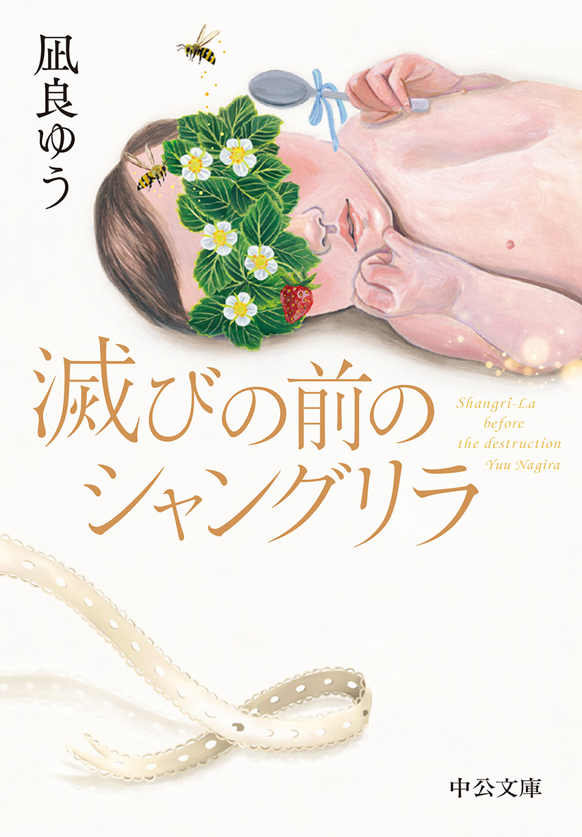 凪良ゆう『滅びの前のシャングリラ』中公文庫版・2024年1月22日発売(キノベス！2021第1位・本屋大賞2021ノミネート)