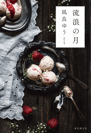 凪良ゆう『流浪の月』東京創元社・2019年8月29日発売(2020年本屋大賞・累計100万部突破)