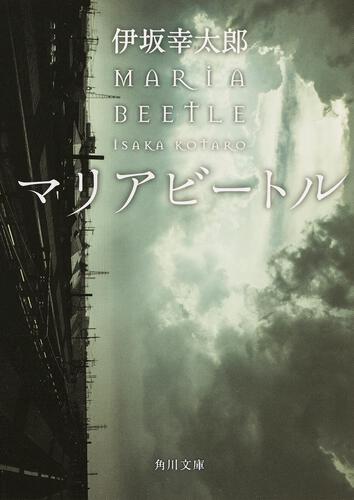 伊坂幸太郎『マリアビートル』KADOKAWA・殺し屋シリーズ第2作(ハリウッド映画『ブレット・トレイン』原作)