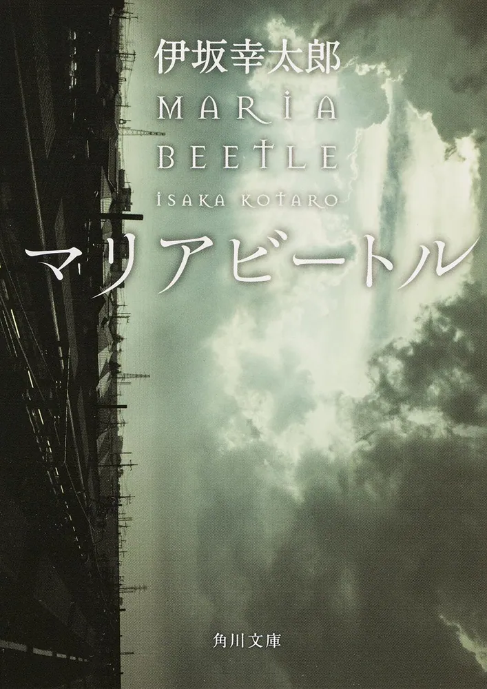 伊坂幸太郎『マリアビートル』角川文庫・2013年9月発売(殺し屋シリーズ累計300万部突破)