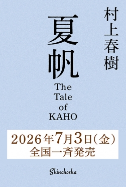 村上春樹『夏帆 The Tale of KAHO』新潮社・2026年7月3日発売予定(3年ぶり16作目の長編・原稿用紙650枚・春樹長編初の女性単独主人公)