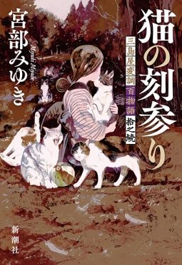 宮部みゆき『猫の刻参り 三島屋変調百物語拾之続』新潮社・2025年2月19日発売(三島屋シリーズ第10作・苦界を生き抜く女の復讐譚)