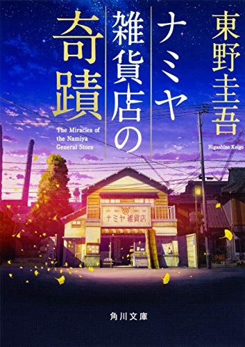 東野圭吾『ナミヤ雑貨店の奇蹟』角川文庫・2014年11月22日発売(第7回中央公論文芸賞・全世界累計1300万部超)