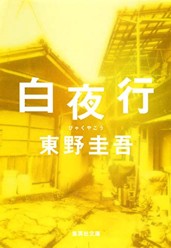 東野圭吾『白夜行』集英社文庫・2002年5月17日発売(累計200万部超)