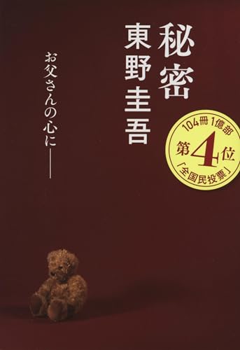 東野圭吾『秘密』文春文庫・2001年5月10日発売(第52回日本推理作家協会賞長編部門受賞・累計223万部)