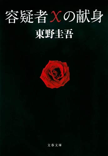 東野圭吾『容疑者Xの献身』文春文庫・2008年8月発売(第134回直木賞・第6回本格ミステリ大賞)