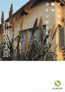 伊坂幸太郎『アヒルと鴨のコインロッカー』創元推理文庫・2006年12月発売(第25回吉川英治文学新人賞受賞)