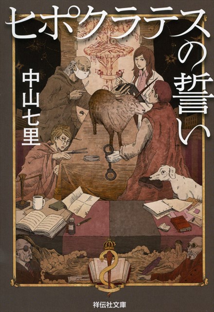 中山七里『ヒポクラテスの誓い』祥伝社・ヒポクラテスシリーズ第1作(2015年刊)