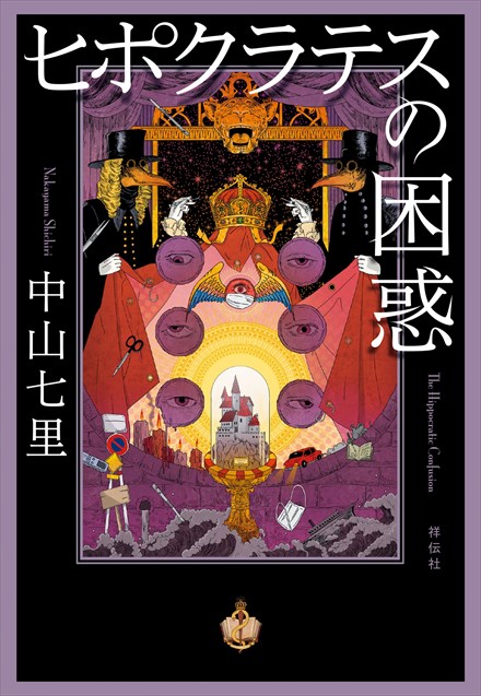 中山七里『ヒポクラテスの困惑』祥伝社・2025年1月10日発売(ヒポクラテスシリーズ第6弾)