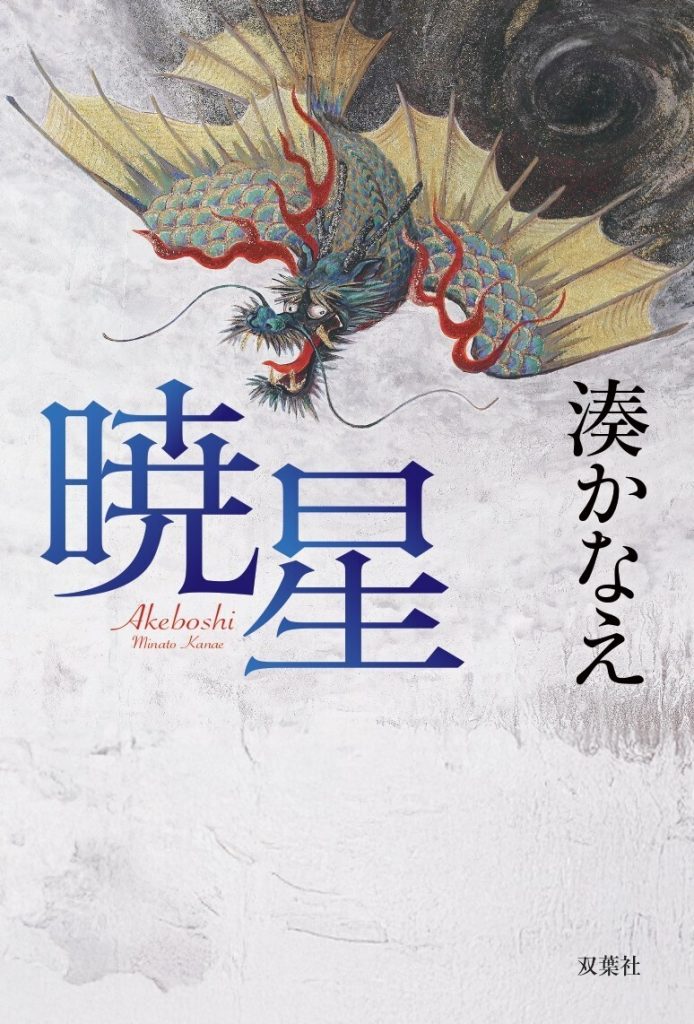 湊かなえ『暁星(あけぼし)』双葉社・2025年11月27日発売(湊29作目・2026年本屋大賞ノミネート・装画:黒川雅子「暁星応龍」)