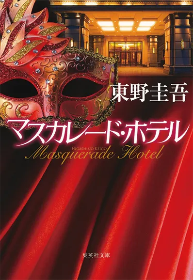 マスカレード・ホテル（2011）