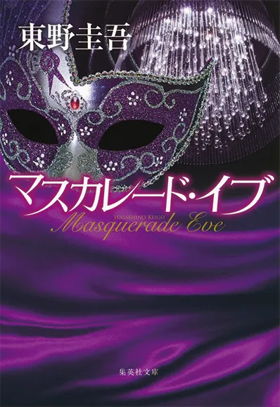 マスカレード・イブ（2014）