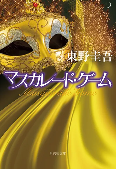 マスカレード・ゲーム（2022）