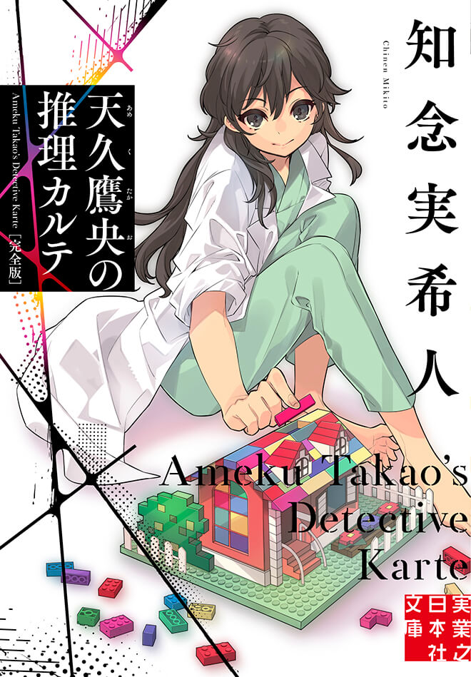 知念実希人『天久鷹央の推理カルテ 完全版』実業之日本社・シリーズ第1作(2026年TVアニメ化原作)