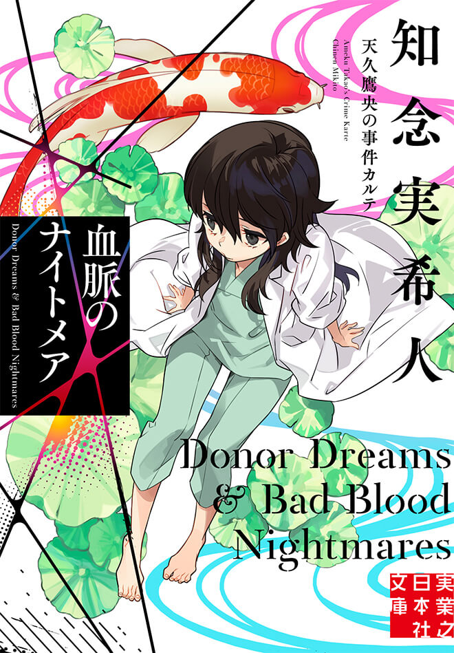 知念実希人『血脈のナイトメア 天久鷹央の事件カルテ』実業之日本社・天久鷹央シリーズ最新作(事件カルテ=長編形式)