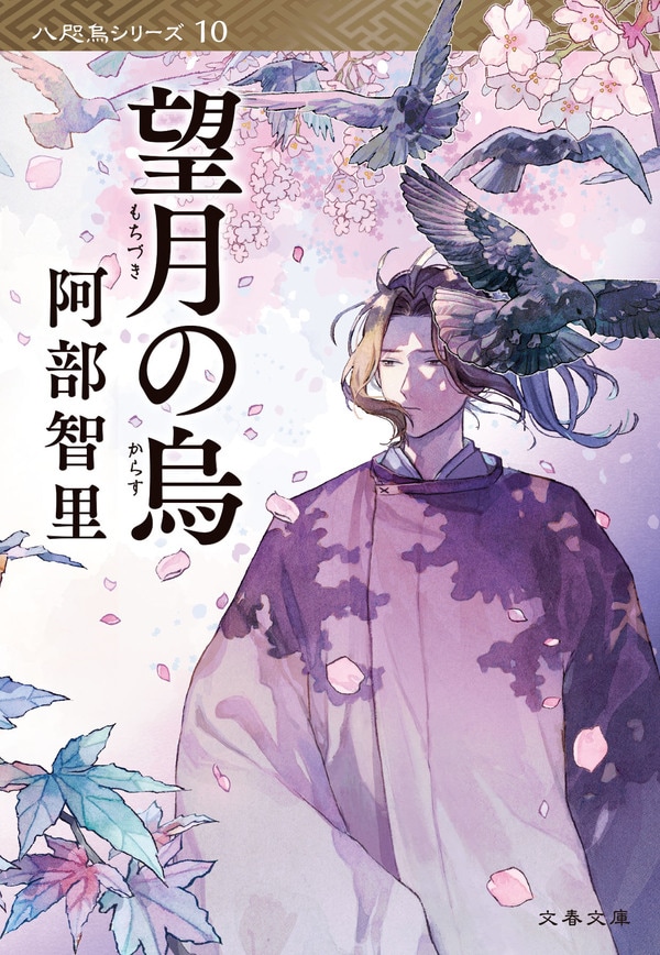 阿部智里『望月の烏』文春文庫・2025年5月8日発売(八咫烏シリーズ第2部第4作 文庫版)