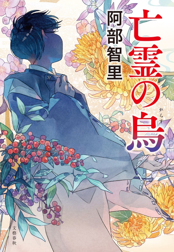 阿部智里『亡霊の烏』文藝春秋・2025年3月26日発売(八咫烏シリーズ第2部第5作)