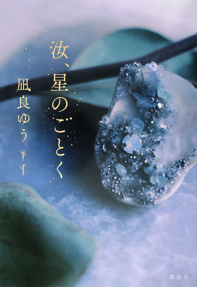 凪良ゆう『汝、星のごとく』講談社・2022年8月4日発売(2023年本屋大賞・シリーズ累計70万部)