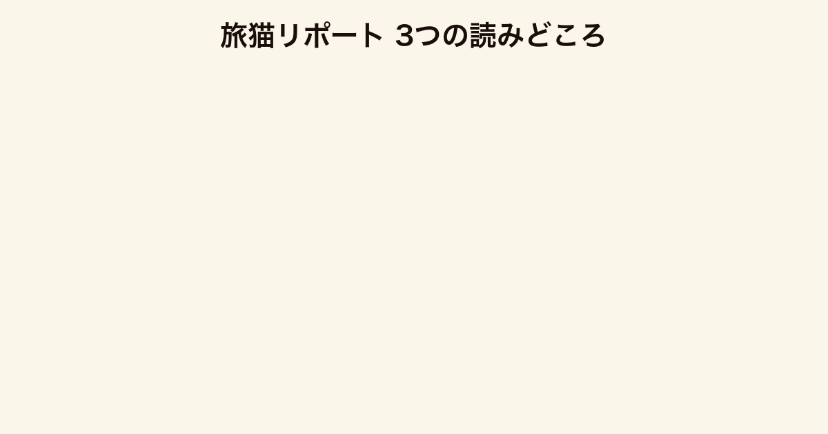 旅猫リポート 3つの読みどころ(猫の一人称・ロードノベル構造・動物文学完成度)