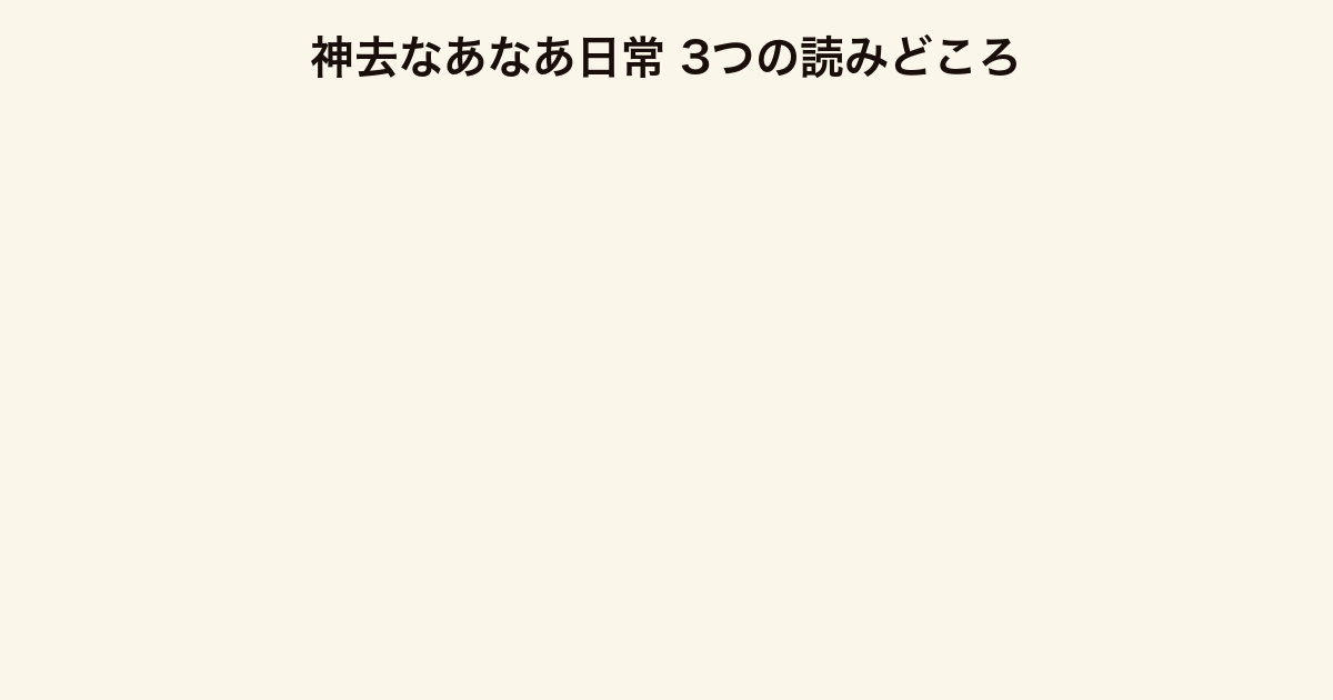 神去なあなあ日常 3つの読みどころ（林業描写・なあなあ方言・神事描写）