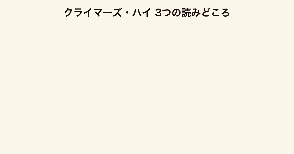 クライマーズ・ハイ 3つの読みどころ(実体験リアリティ・人物造形・重層構造)