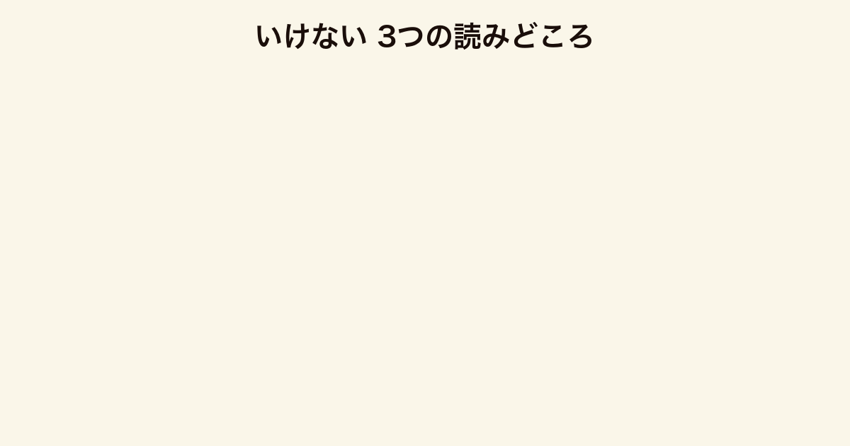 いけない 3つの読みどころ（写真の仕掛け・2度読み・連作構成美）