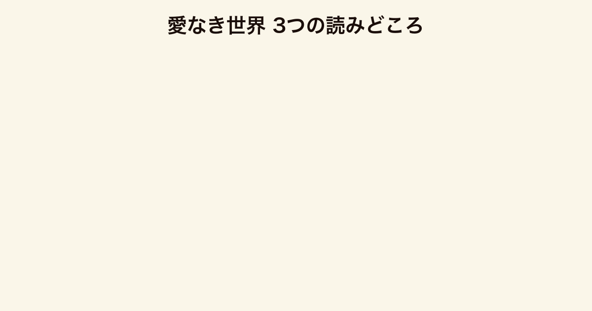 愛なき世界 3つの読みどころ（お仕事小説・片想い・愛して生きる賛歌）