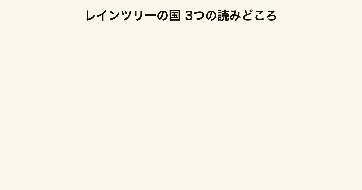 レインツリーの国 3つの読みどころ(図書館戦争との連結・聴覚障害・メールの距離感)