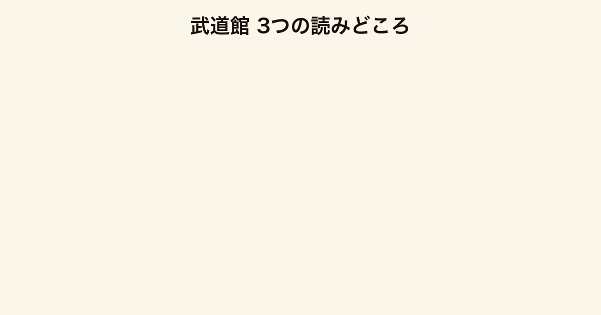 武道館 3つの読みどころ(アイドルの切実さ・恋愛禁止の普遍性・心理描写)