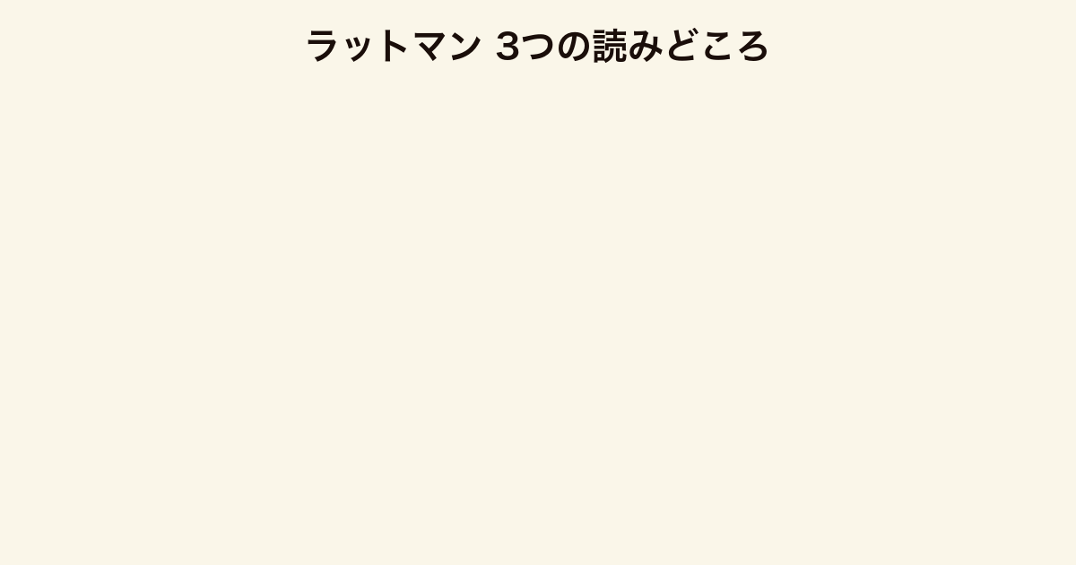 ラットマン 3つの読みどころ（認知の盲点・どんでん返し・人間ドラマ）