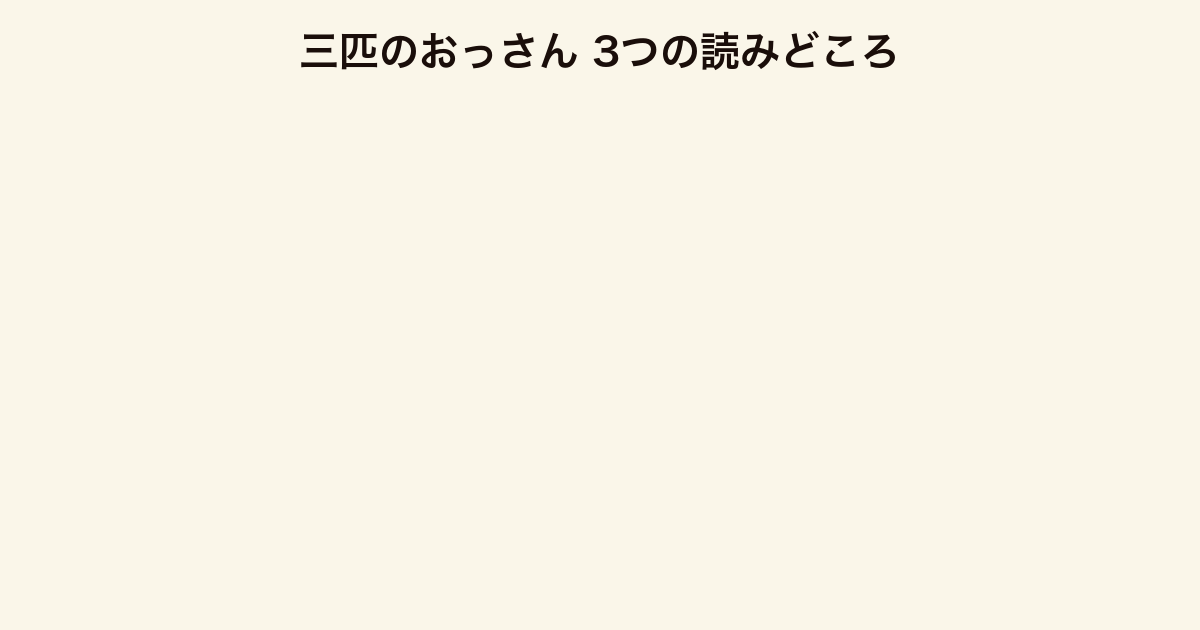 三匹のおっさん 3つの読みどころ（痛快活劇・人物造形・ご町内ミステリ）