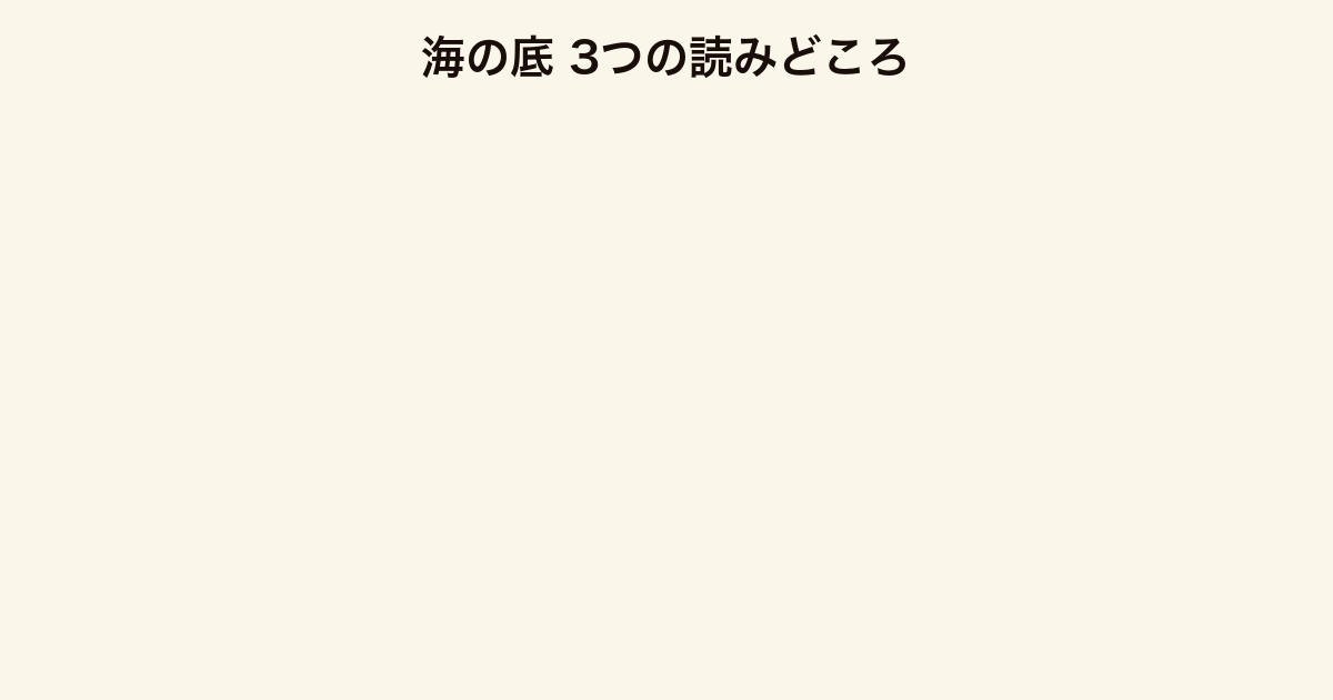 海の底 3つの読みどころ(三部作の集大成・潜水艦籠城劇・地上の交渉劇)