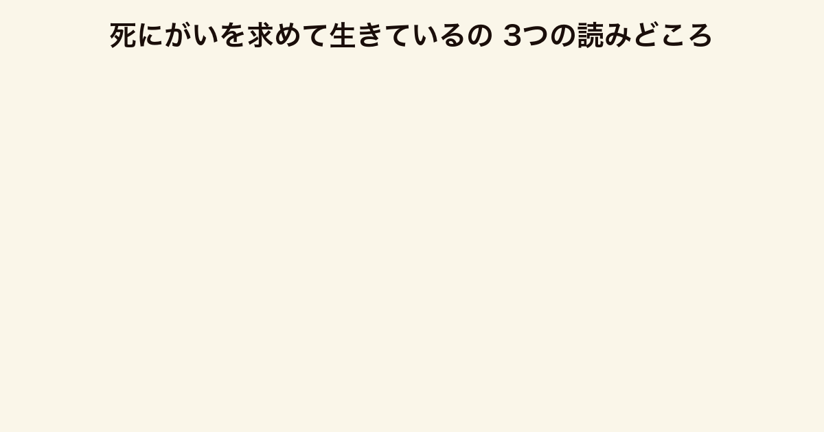 死にがいを求めて生きているの 3つの読みどころ(螺旋プロジェクト・献身の歪み・平成の群像劇)