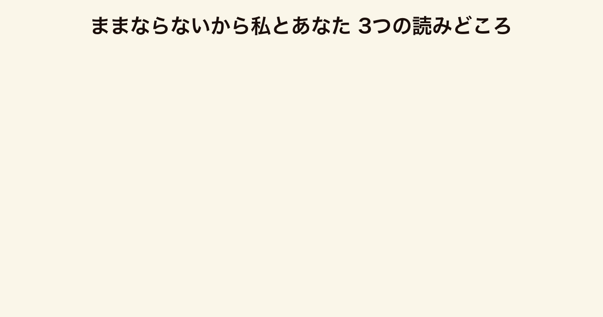 ままならないから私とあなた 3つの読みどころ(正しさを問う・2短編構成・社会派への扉)