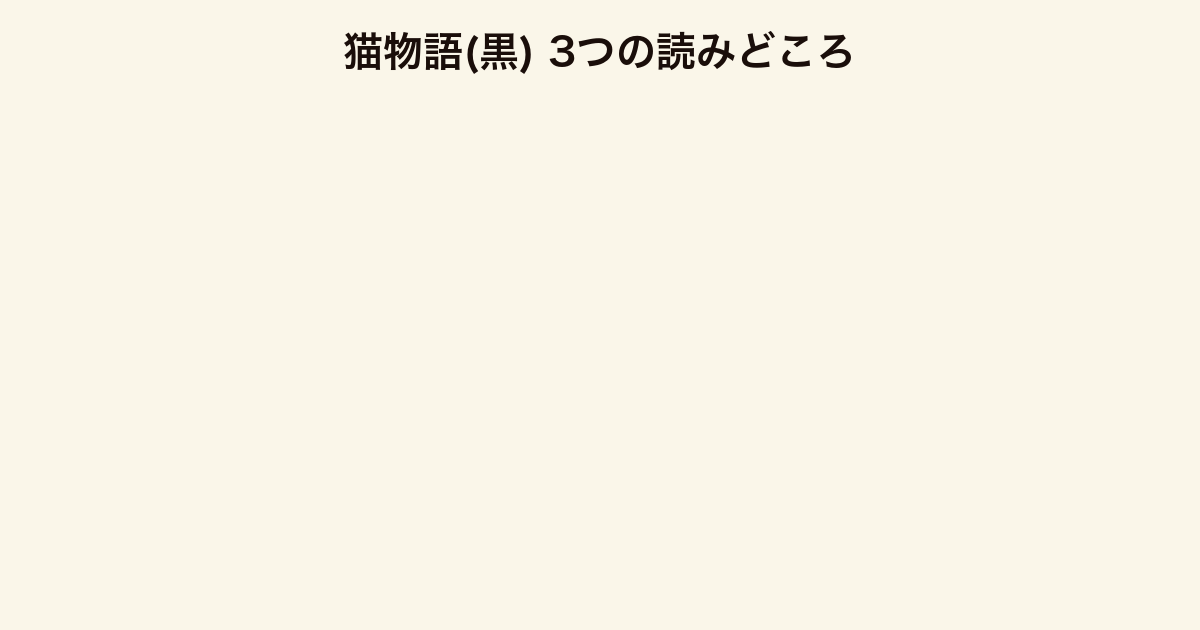 猫物語黒 3つの読みどころ(セカンドシーズン起点・羽川翼の深堀り・化物語との連結)