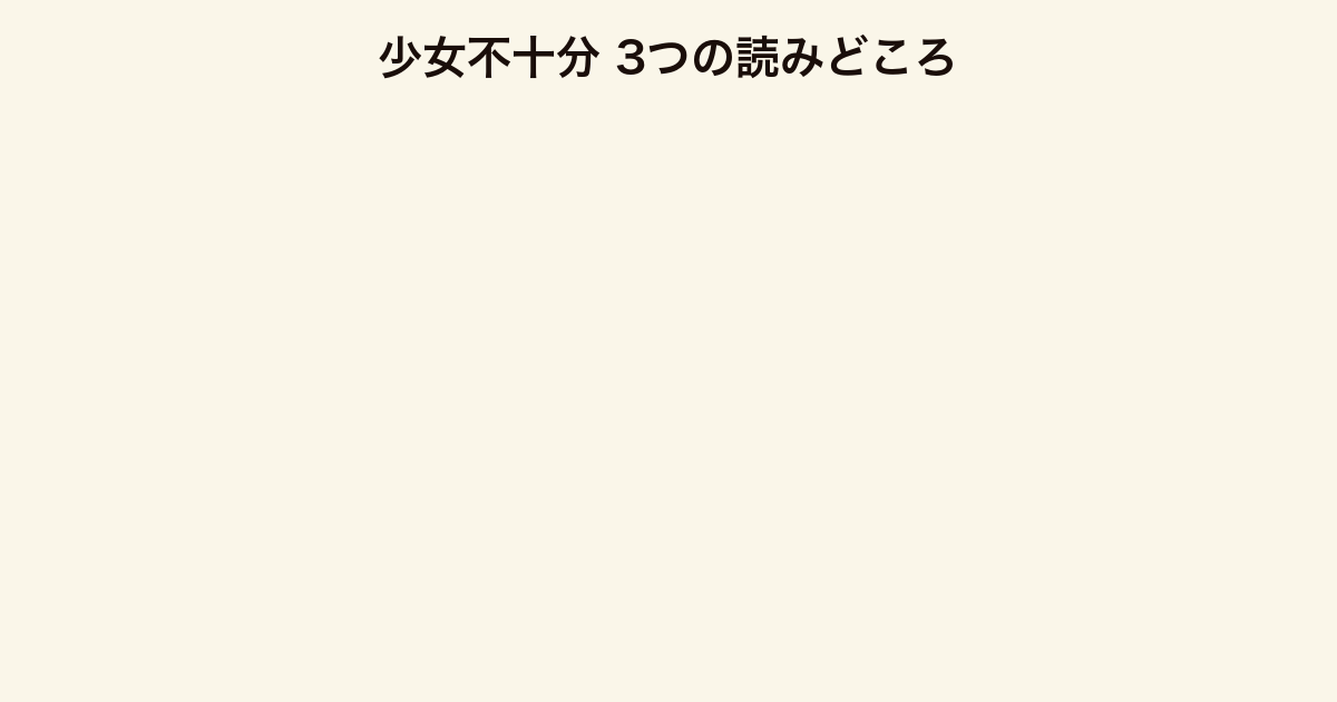少女不十分 3つの読みどころ(半自伝・二重構造・少女Uのキャラ)