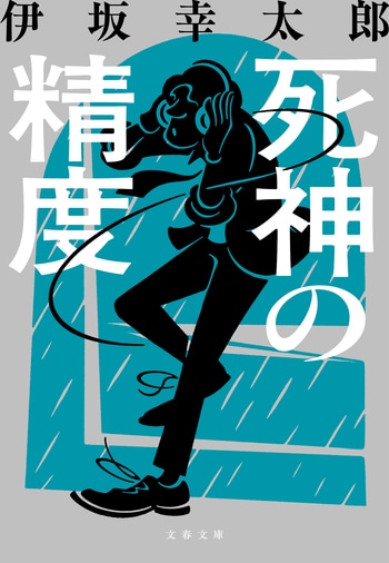 伊坂幸太郎『死神の精度 新装版』文春文庫・2025年2月5日発売(連作短編集6編・日本推理作家協会賞短編部門受賞作)