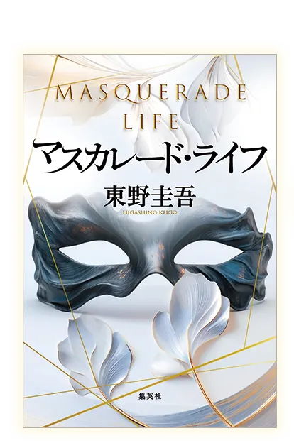 東野圭吾『マスカレード・ライフ』集英社・2025年7月30日発売