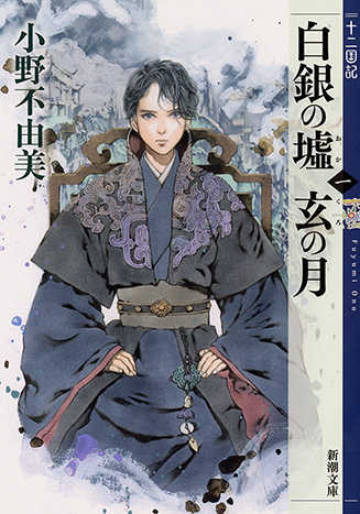 小野不由美『白銀の墟 玄の月』新潮文庫(十二国記Episode 9・2019年・全4巻)