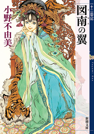 小野不由美『図南の翼』新潮文庫(十二国記Episode 5・1996年刊・1冊完結)