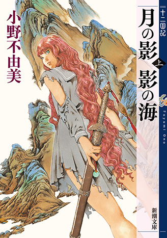 小野不由美『月の影 影の海』新潮文庫(十二国記Episode 1・1992年刊)