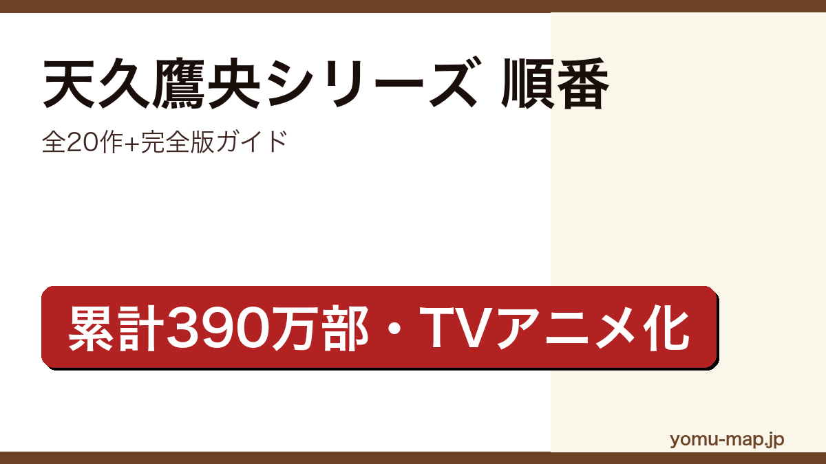 天久鷹央シリーズ読む順番完全ガイド記事のアイキャッチ画像(2026年最新版・累計390万部・TVアニメ化決定)