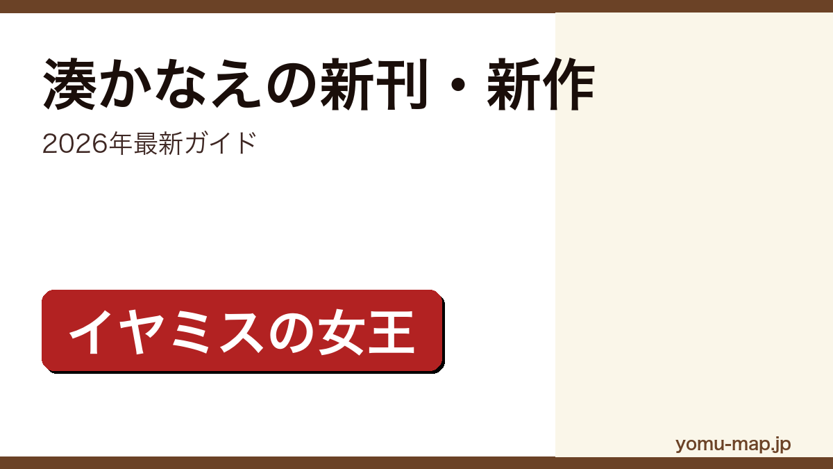 湊かなえの新刊・新作ガイド記事のアイキャッチ画像(2026年最新版・イヤミスの女王)