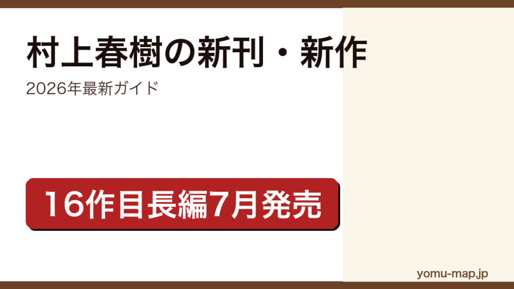 村上春樹の新刊・新作ガイド記事のアイキャッチ画像（2026年最新版・16作目長編 夏帆 The Tale of KAHO 2026年7月発売予定）