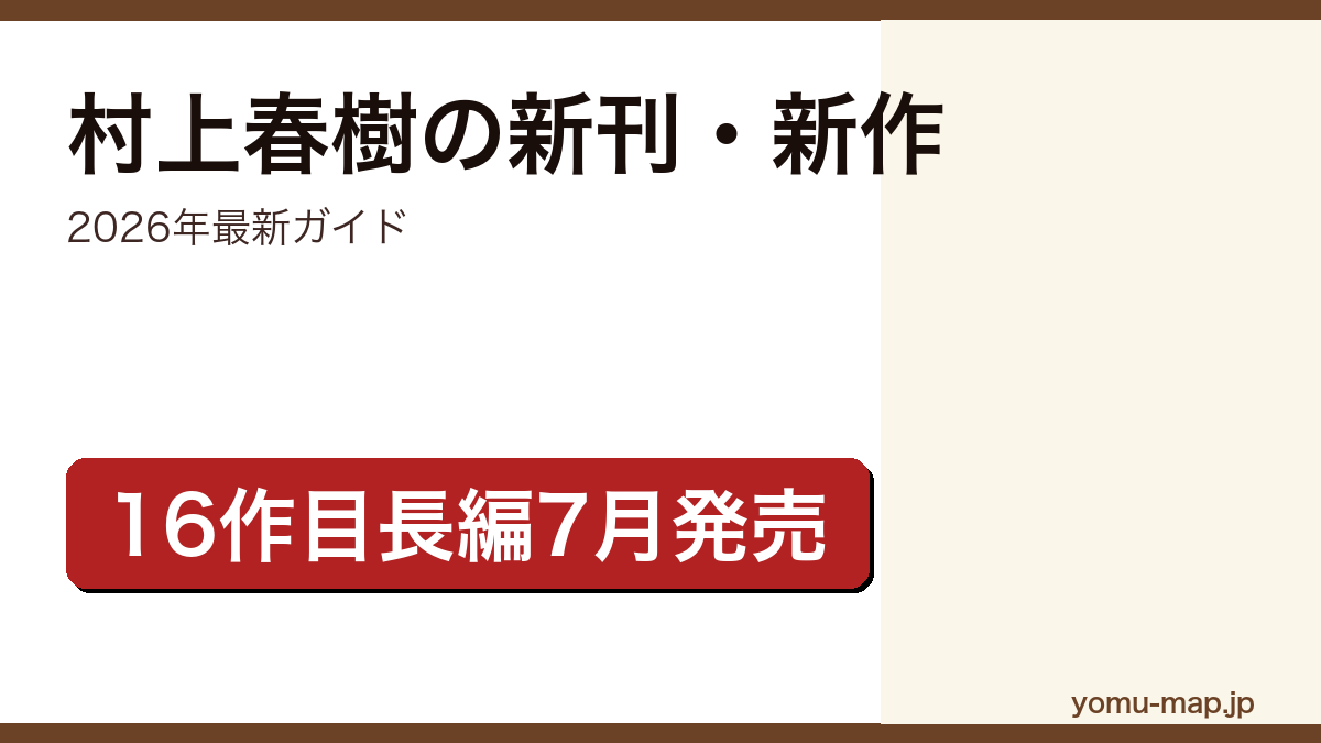 村上春樹の新刊・新作ガイド記事のアイキャッチ画像(2026年最新版・16作目長編 夏帆 The Tale of KAHO 2026年7月発売予定)
