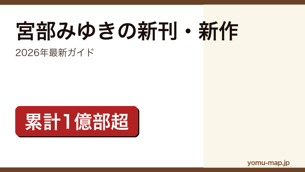 宮部みゆきの新刊・新作ガイド記事のアイキャッチ画像(2026年最新版・累計1億部超)